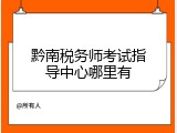 黔南税务师考试指导中心哪里有