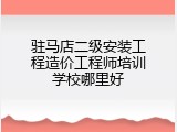 驻马店二级安装工程造价工程师培训学校哪里好