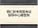铜仁软考高级考试指导中心哪里有