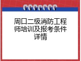 周口二级消防工程师培训及报考条件详情