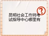 昆明社会工作师考试指导中心哪里有