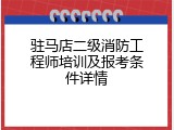 驻马店二级消防工程师培训及报考条件详情