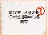 毕节银行从业资格证考试指导中心哪里有