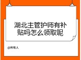 湖北主管护师有补贴吗怎么领取呢