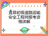 宜昌初级道路运输安全工程师报考资格详解