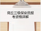 商丘三级保安员报考资格详解