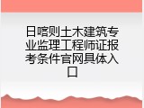 日喀则土木建筑专业监理工程师证报考条件官网具体入口