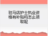 驻马店护士执业资格有补贴吗怎么领取呢