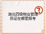 湖北四级物业管理员证在哪里报考
