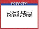 驻马店助理医师有补贴吗怎么领取呢