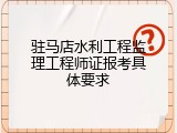 驻马店水利工程监理工程师证报考具体要求
