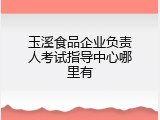 玉溪食品企业负责人考试指导中心哪里有