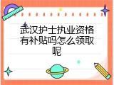 武汉护士执业资格有补贴吗怎么领取呢