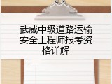 武威中级道路运输安全工程师报考资格详解