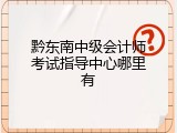 黔东南中级会计师考试指导中心哪里有