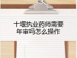 十堰执业药师需要年审吗怎么操作