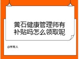 黄石健康管理师有补贴吗怎么领取呢