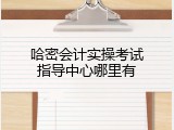 哈密会计实操考试指导中心哪里有