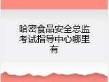 哈密食品安全总监考试指导中心哪里有