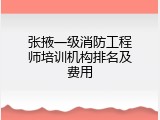 张掖一级消防工程师培训机构排名及费用