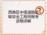 西青区中级道路运输安全工程师报考资格详解