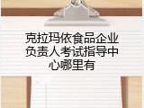 克拉玛依食品企业负责人考试指导中心哪里有
