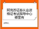 阿克苏证券从业资格证考试指导中心哪里有