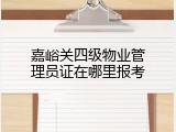 嘉峪关四级物业管理员证在哪里报考