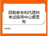 阿勒泰专利代理师考试指导中心哪里有