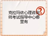 克拉玛依心理咨询师考试指导中心哪里有