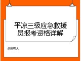 平凉三级应急救援员报考资格详解