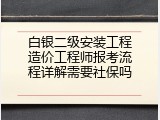 白银二级安装工程造价工程师报考流程详解需要社保吗