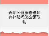 嘉峪关健康管理师有补贴吗怎么领取呢