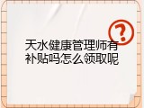 天水健康管理师有补贴吗怎么领取呢