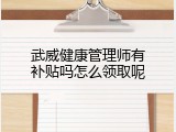 武威健康管理师有补贴吗怎么领取呢