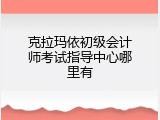 克拉玛依初级会计师考试指导中心哪里有