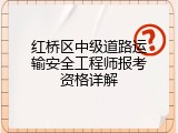 红桥区中级道路运输安全工程师报考资格详解