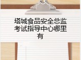 塔城食品安全总监考试指导中心哪里有