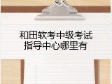 和田软考中级考试指导中心哪里有
