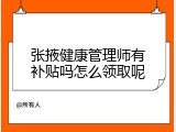 张掖健康管理师有补贴吗怎么领取呢