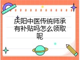 庆阳中医传统师承有补贴吗怎么领取呢