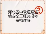 河北区中级道路运输安全工程师报考资格详解