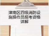 津南区四级消防设施操作员报考资格详解