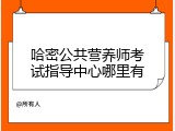 哈密公共营养师考试指导中心哪里有