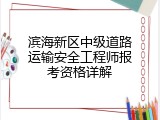 滨海新区中级道路运输安全工程师报考资格详解