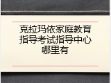 克拉玛依家庭教育指导考试指导中心哪里有