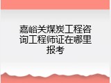 嘉峪关煤炭工程咨询工程师证在哪里报考