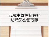 武威主管护师有补贴吗怎么领取呢