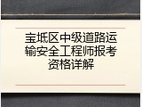 宝坻区中级道路运输安全工程师报考资格详解