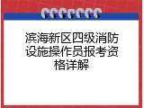 滨海新区四级消防设施操作员报考资格详解